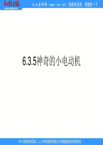 教科版小学科学六年级上册35神奇的小电动机PPT课件2