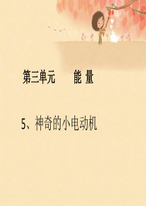 教科版小学科学六年级上册35神奇的小电动机PPT课件5