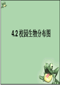 教科版小学科学六年级上册42校园生物分布图PPT课件5