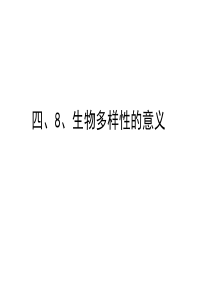 教科版小学科学六年级上册48生物多样性的意义PPT课件6