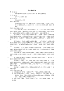 加班管理制度（DOC 1页）