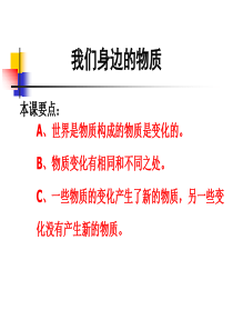 教科版小学科学六年级下册21我们身边的物质PPT课件1