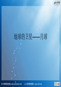 教科版小学科学六年级下册31地球的卫星月球PPT课件3