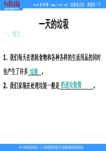 教科版小学科学六年级下册41一天的垃圾PPT课件3