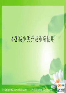 教科版小学科学六年级下册43减少丢弃及重新使用PPT课件2