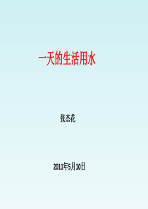 教科版小学科学六年级下册45一天的生活用水PPT课件3