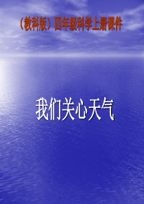 教科版小学科学四年级上册11我们关心天气PPT课件11