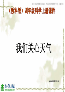 教科版小学科学四年级上册11我们关心天气PPT课件14