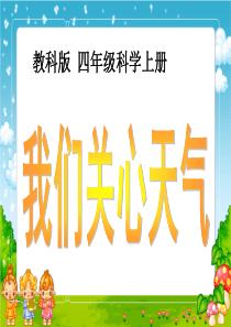 教科版小学科学四年级上册11我们关心天气PPT课件15