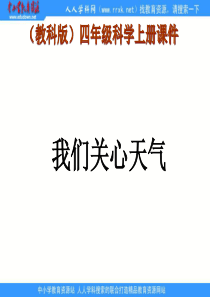 教科版小学科学四年级上册11我们关心天气PPT课件6