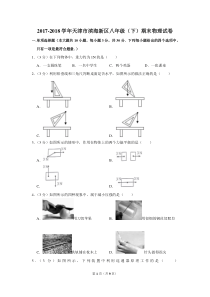 2017-2018学年天津市滨海新区八年级(下)期末物理试卷