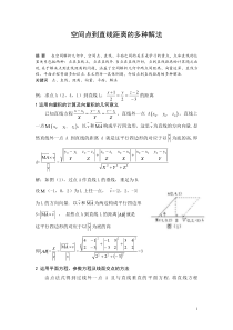 空间点到直线距离的多种解法