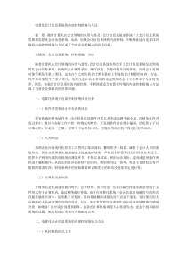 会计信息系统的内部控制措施与方法