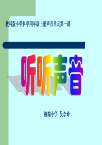 教科版小学科学四年级上册31听听声音PPT课件2