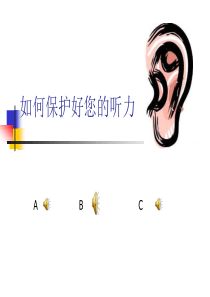 教科版小学科学四年级上册37保护我们的听力PPT课件2