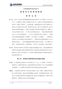 劲胜股份：投资者关系管理制度(XXXX年8月) XXXX-08-24