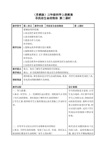 苏教小学科学三年级上册03寻找有生命的物体word教案3