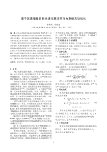 基于改进增量多目标进化算法的电力系统无功优化