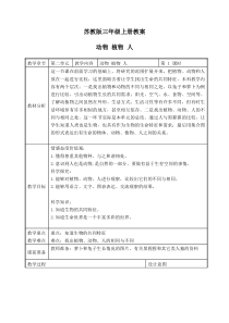 苏教小学科学三年级上册06动物植物人word教案3