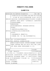 苏教小学科学三年级上册07生命离不开水word教案1