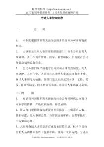 劳动人事管理制度(doc 6页)