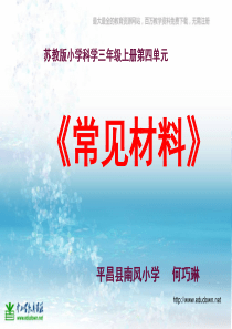 苏教小学科学三年级上册11常见材料PPT课件3