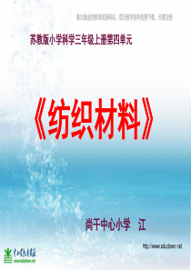 苏教小学科学三年级上册13纺织材料PPT课件4