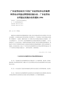 劳动局关于印发广东省劳动争议仲裁费和劳动合同鉴证费管理实施办法