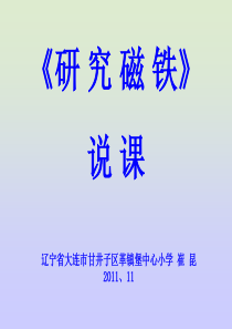 苏教小学科学五年级上册34研究磁铁PPT课件6