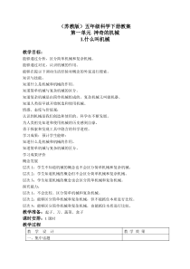 苏教小学科学五年级下册11什么叫机械word教案1