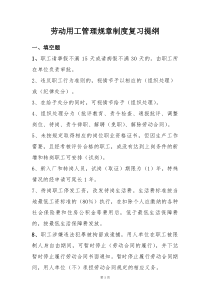 劳动用工管理规章制度考试复习提纲