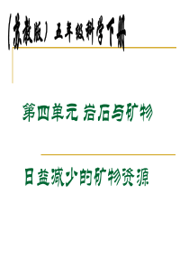 苏教小学科学五年级下册43日益减少的矿物资源PPT课件2