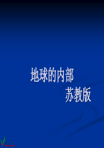 苏教小学科学六年级上册23地球的内部PPT课件2