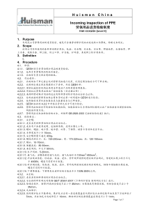 劳保用品进货检验制度