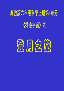 苏教小学科学六年级上册41登月之旅PPT课件2