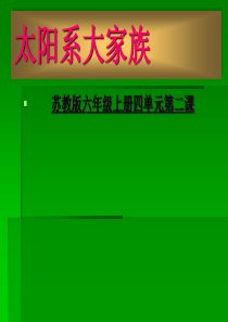 苏教小学科学六年级上册42太阳系大家族PPT课件2