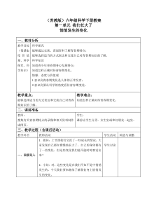 苏教小学科学六年级下册12悄悄发生的变化word教案1