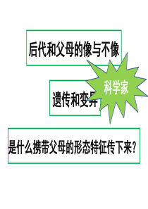 苏教小学科学六年级下册23寻找遗传与变异的秘密PPT课件12