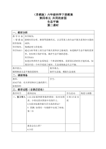 苏教小学科学六年级下册44生态平衡word教案3