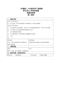 苏教小学科学六年级下册52能量的转换word教案3