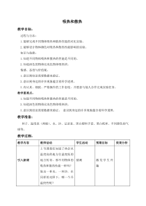 苏教小学科学四年级上册24吸热和散热word教案2