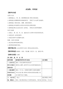 苏教小学科学四年级上册25水在加热和冷却后word教案1