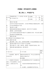 苏教小学科学四年级上册31声音的产生word教案2