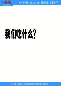 苏教小学科学四年级上册41我们吃什么PPT课件1