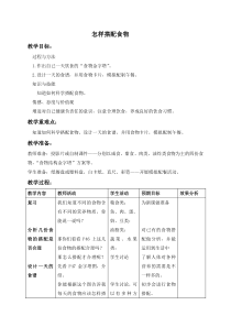 苏教小学科学四年级上册42怎样搭配食物word教案1