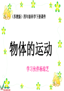 苏教小学科学四年级下册31一切都在运动中PPT课件2