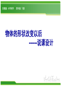 苏教小学科学四年级下册42物体改变形状以后PPT课件5