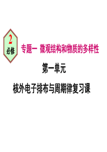 (定稿)核外电子排布与元素周期律