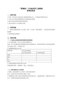 鄂教版小学科学三年级上册7食物的变质word教案