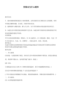 鄂教版小学科学三年级下册14穿棉衣为什么暖和word教案1